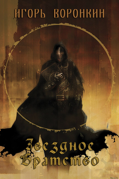 Скачать Звездное братство