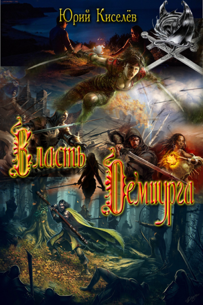 Скачать Власть демиурга