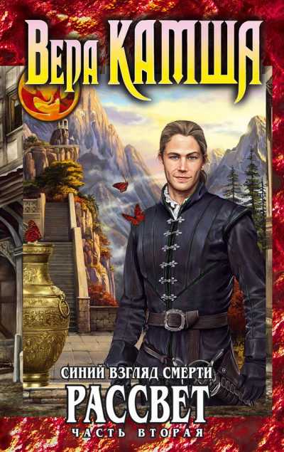 Скачать Сердце Зверя. Том 3. Синий взгляд смерти. Рассвет. Часть 2