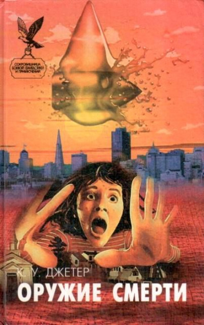 Скачать Сонное царство. Оружие смерти