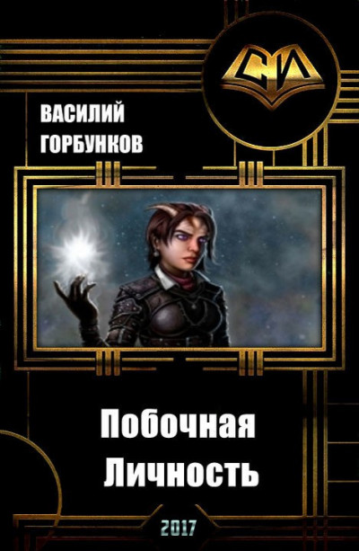 Скачать Побочная Личность