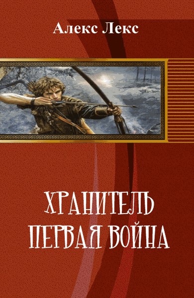 Хранитель. Первая война
