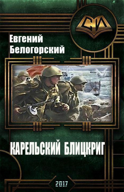 Скачать Карельский блицкриг