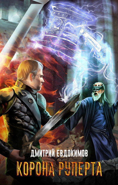 Скачать Корона Руперта