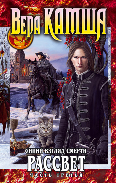 Скачать Сердце Зверя. Том 3. Синий взгляд смерти. Рассвет. Часть 3