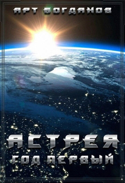 Скачать Астрея. Год первый