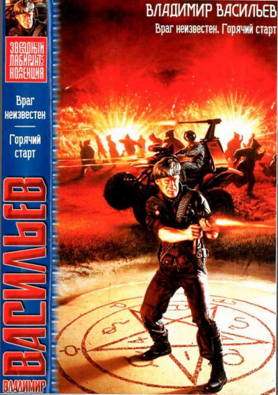 Враг неизвестен. Горячий старт.