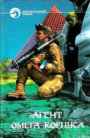Скачать Агент Омега-корпуса (сборник)
