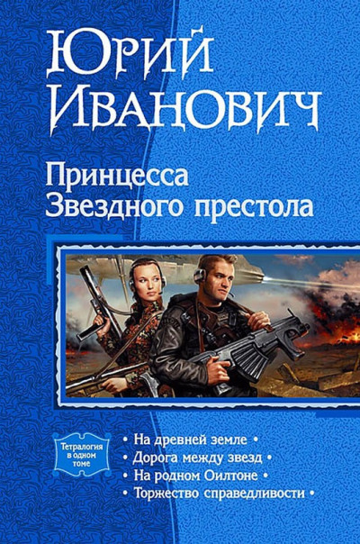 Скачать Принцесса Звездного престола