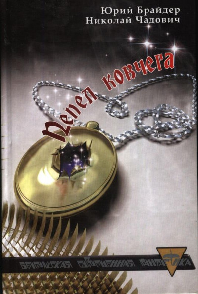 Скачать Пепел ковчега