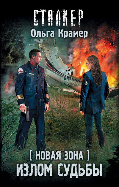 Скачать Новая Зона. Излом судьбы