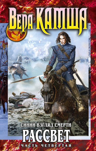 Скачать Сердце Зверя. Том 3. Синий взгляд смерти. Рассвет. Часть 4