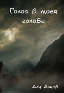 Скачать Голос в моей голове
