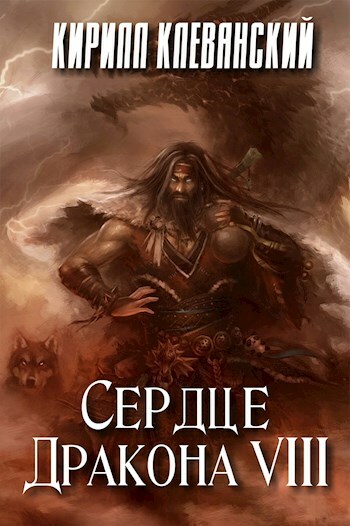 Сердце дракона. Том 8