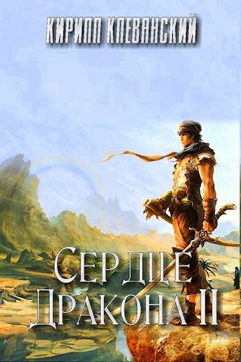 Скачать Сердце дракона. Том 2