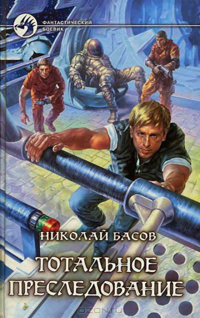 Скачать Тотальное преследование