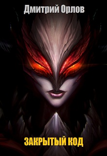 Скачать Закрытый код