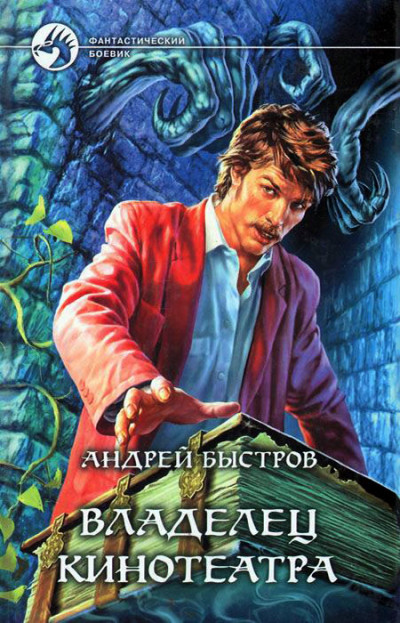 Скачать Владелец кинотеатра