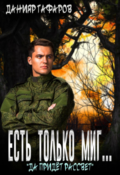 Скачать Да придёт рассвет