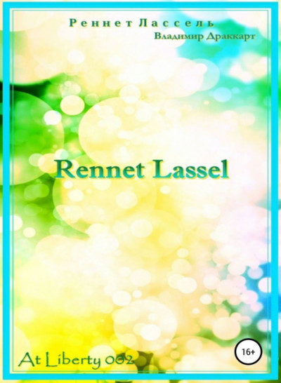 Скачать Реннет Лассель