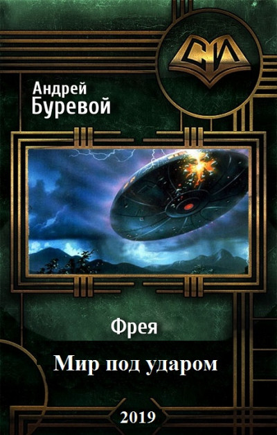 Скачать Мир под ударом