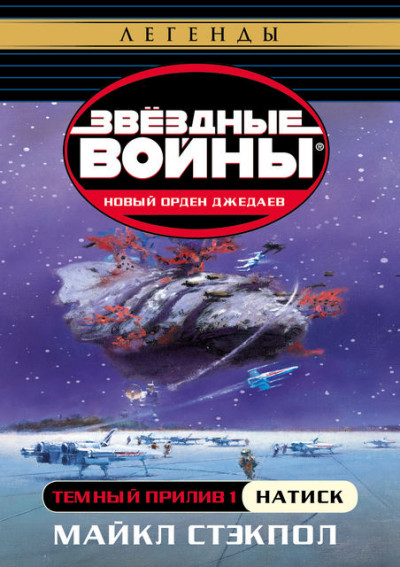 Скачать Темный прилив: Натиск