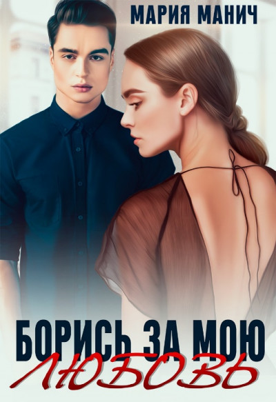 Скачать Борись за мою любовь