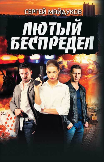 Скачать Лютый беспредел