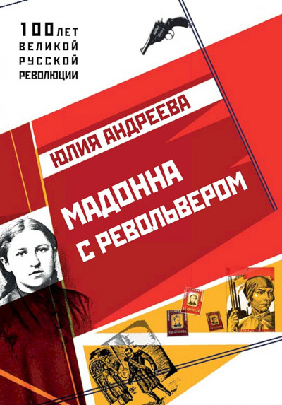 Скачать Мадонна с револьвером