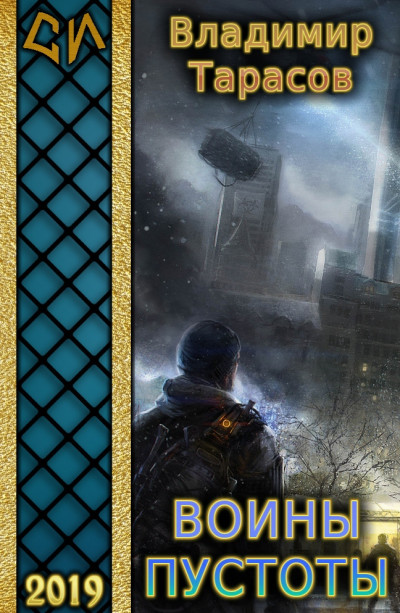 Скачать Воины пустоты