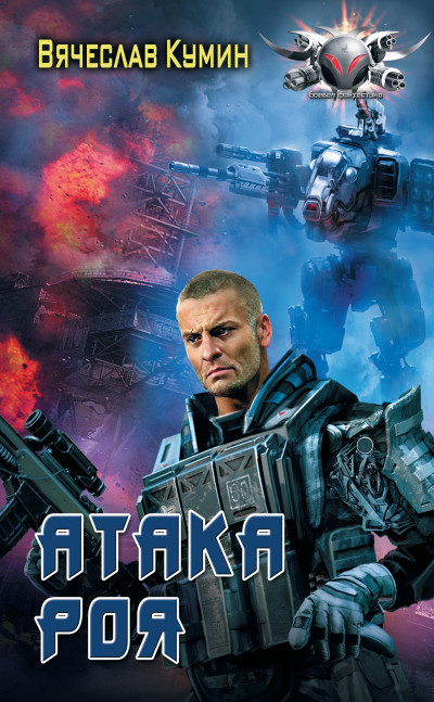 Скачать Атака Роя