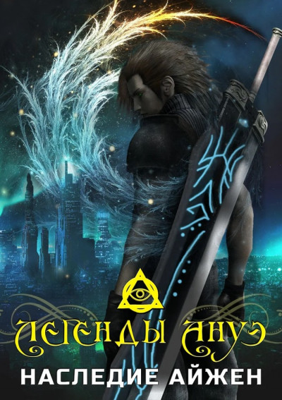 Скачать Наследие Айжен