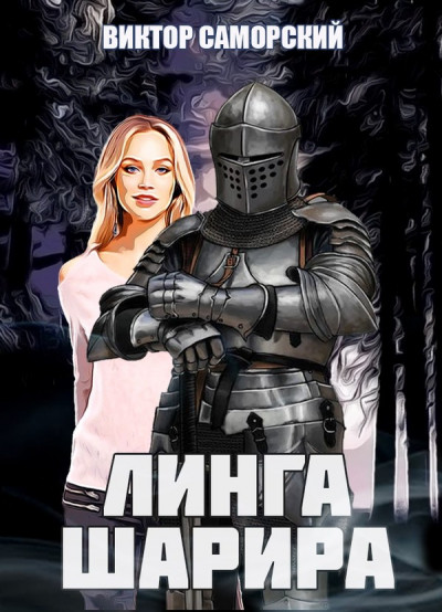 Скачать Линга Шарира. Третье возрождение Феникса