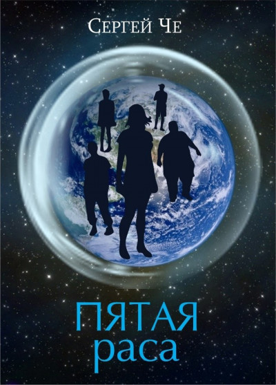 Скачать Пятая раса