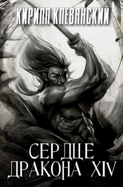 Скачать Сердце дракона. Том 14