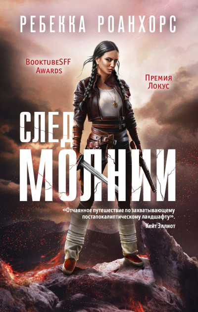 Скачать След молнии