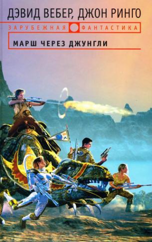 Скачать Марш через джунгли