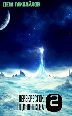 ПереКРЕСТок одиночества 2