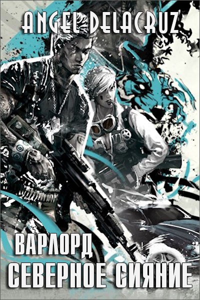 Северное Сияние. Том 1