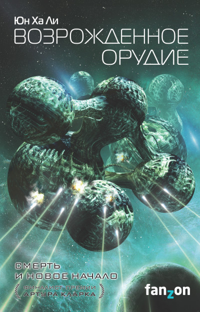 Скачать Возрожденное орудие