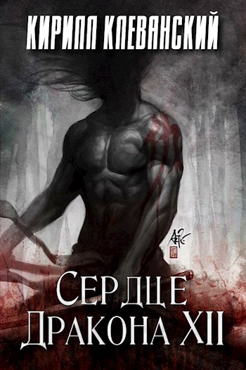 Скачать Сердце дракона. Том 12