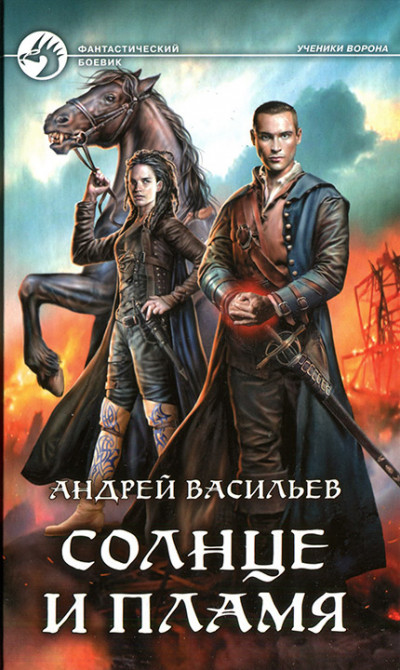Скачать Солнце и пламя