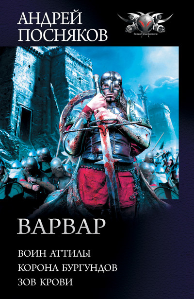 Скачать Варвар