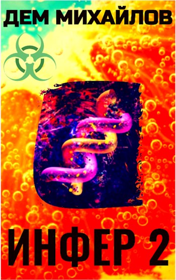 Скачать Инфер 2