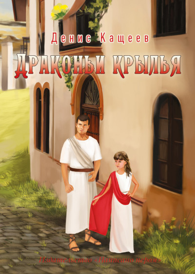 Скачать Драконьи крылья