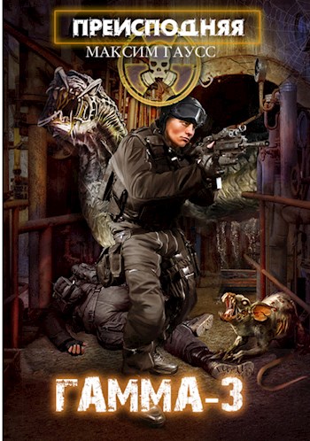 Скачать Преисподняя "ГАММА-3"
