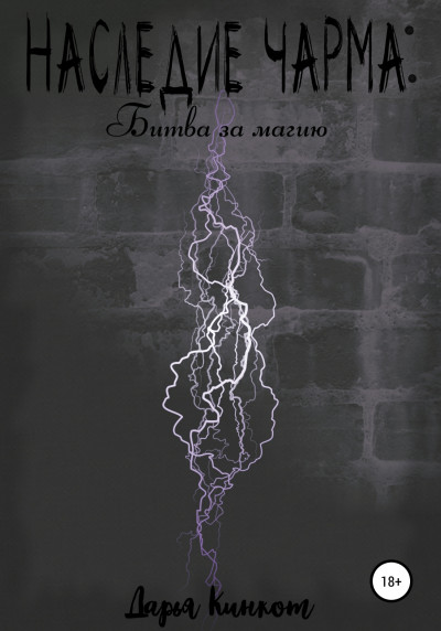 Битва за магию