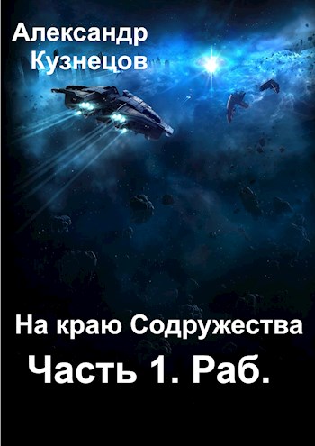 Скачать На краю Содружества. Часть 1. Раб