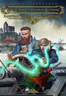 Скачать Капитан «Ночной насмешницы»