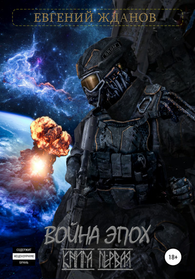 Скачать Война эпох. Книга первая